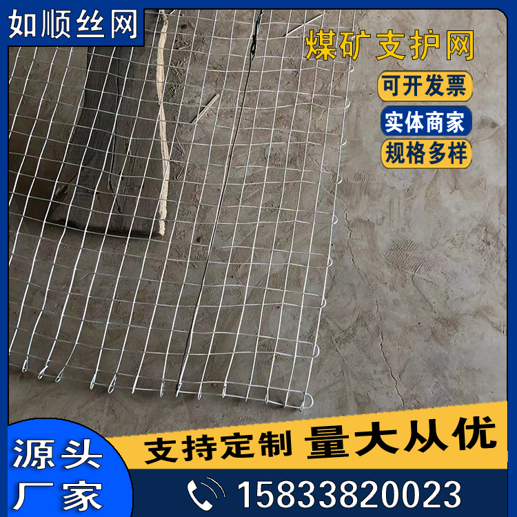 8號礦井支護經緯網