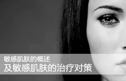 敏感肌膚的概述及其治療對策